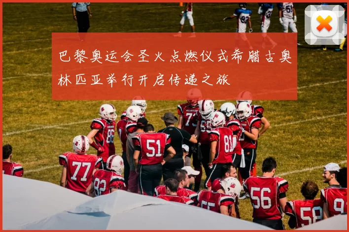 巴黎奥运会圣火点燃仪式希腊古奥林匹亚举行开启传递之旅