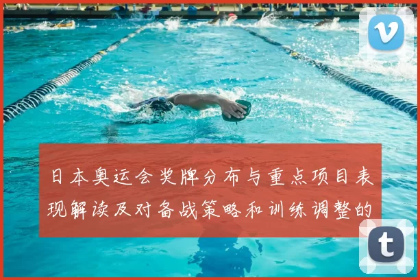 日本奥运会奖牌分布与重点项目表现解读及对备战策略和训练调整的建议