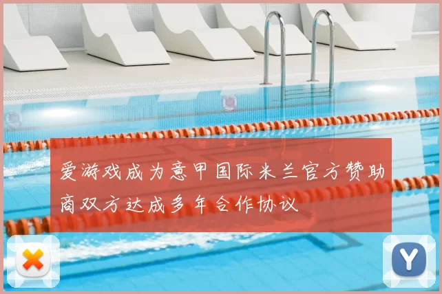 爱游戏成为意甲国际米兰官方赞助商双方达成多年合作协议