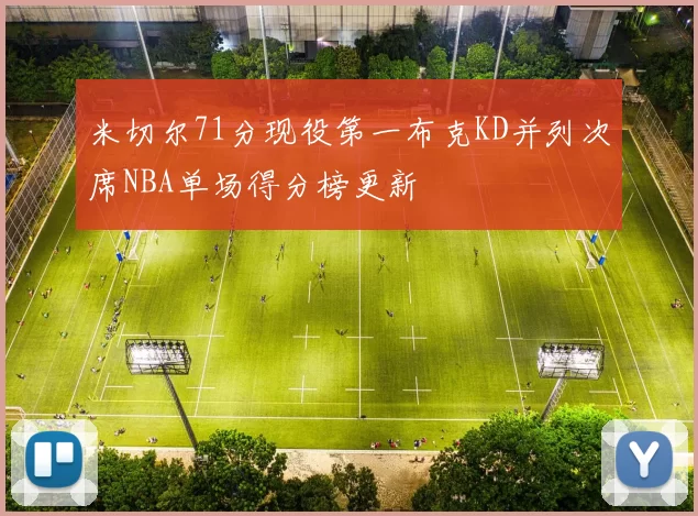 米切尔71分现役第一布克KD并列次席NBA单场得分榜更新