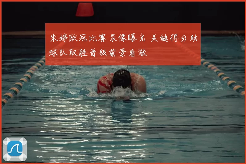 朱婷欧冠比赛录像曝光 关键得分助球队取胜晋级前景看涨