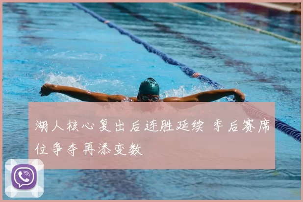 湖人核心复出后连胜延续 季后赛席位争夺再添变数