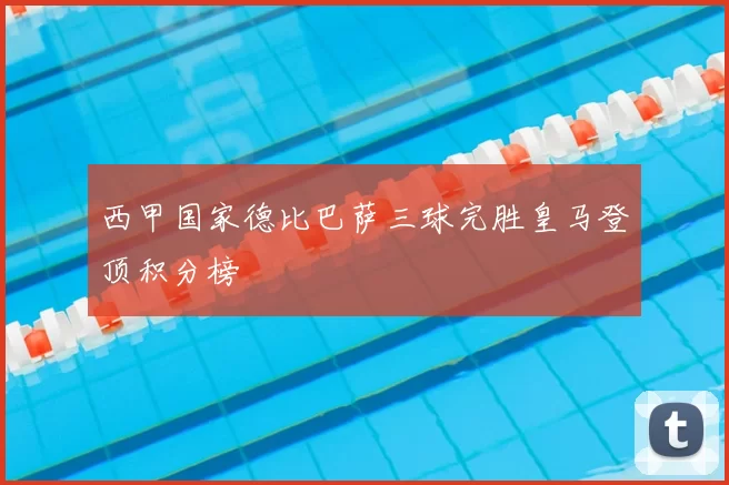 西甲国家德比巴萨三球完胜皇马登顶积分榜