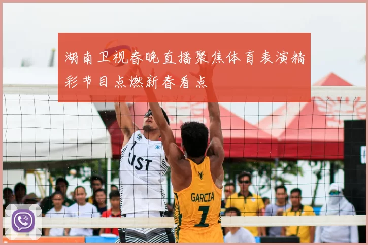 湖南卫视春晚直播聚焦体育表演精彩节目点燃新春看点