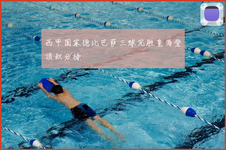 西甲国家德比巴萨三球完胜皇马登顶积分榜