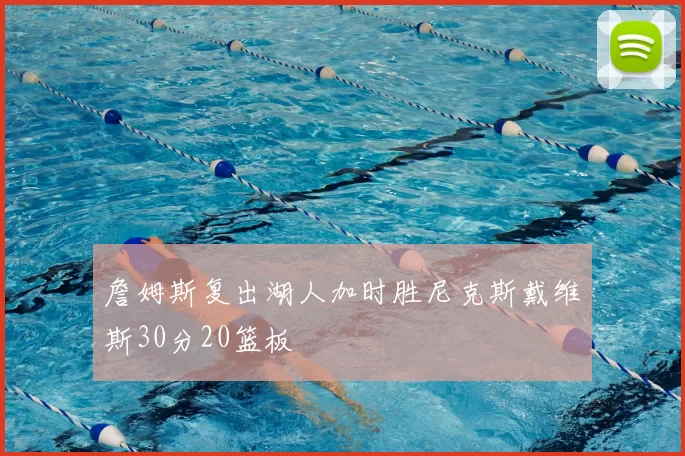 詹姆斯复出湖人加时胜尼克斯戴维斯30分20篮板