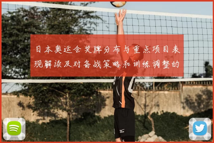 日本奥运会奖牌分布与重点项目表现解读及对备战策略和训练调整的建议