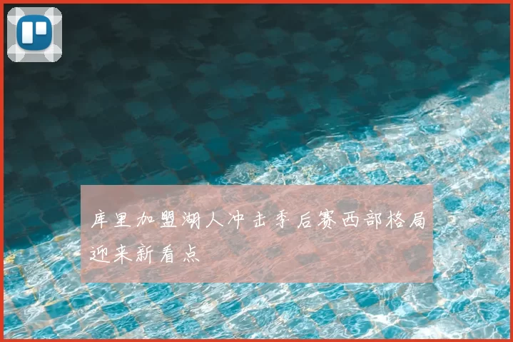库里加盟湖人冲击季后赛西部格局迎来新看点