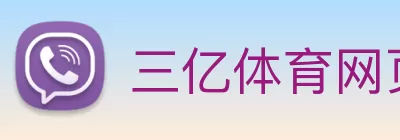 三亿体育网页版登录入口(China)官方网站 logo